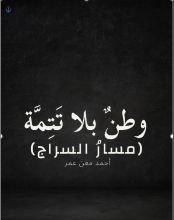 كتاب وطن بلا تتمة