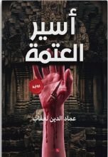 رواية أسير العتمة