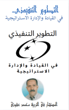 كتاب التطوير التنفيذي في القيادة و الادارة