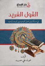 كتاب القول الفريد