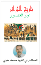 كتاب تاريح الجزائر عبر العصور
