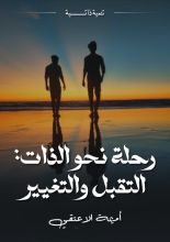 كتاب رحلة نحو الذات