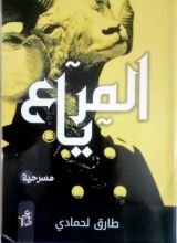 كتاب المرياع