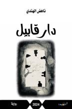 كتاب دار قابيل