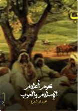 كتاب كرم أعلام الإسلام والعرب
