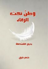 كتاب وطن تحت الرماد