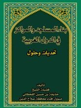 كتاب بناء المساجد والمراكز في الدول الغربية التحديات والحلول