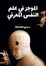 كتاب الموجز في علم النفس المعرفي