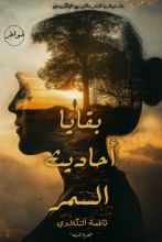 كتاب بقايا أحاديث السمر