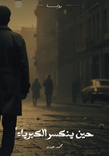 رواية حين ينكسر ة الكبرياء