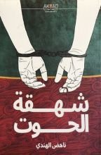 كتاب شهقة الحوت