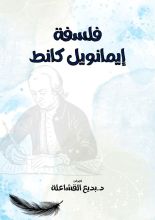 كتاب فلسفة إيمانويل كانط