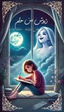 كتاب رتوش من حلم