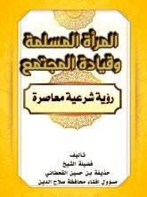 كتاب المرأة المسلمة وقيادة المجتمع