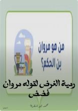 كتاب رمية الغرض لقوله مروان فضض