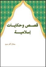 كتاب قصص وحكايات اسلامية
