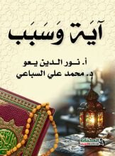 كتاب آية و سبب