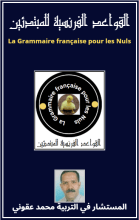 كتاب القواعد الفرنسية للمبتدئين