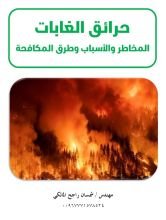 كتاب حرائق الغابات مخاطرها اسبابها وطرق مكافحتها