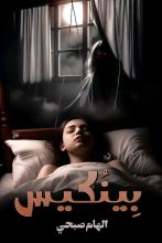 رواية بينكيس