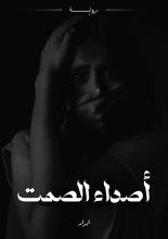قصة أصداء الصمت