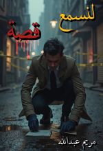 كتاب لنسمع قصة