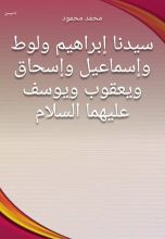 كتاب سيدنا إبراهيم ولوط وإسماعيل وإسحاق ويعقوب ويوسف عليهما السلام