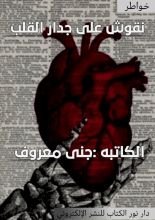 كتاب نقوش على جدار القلب