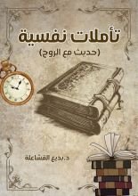كتاب تأملات نفسية