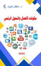 كتاب مكونات الاتصال والتحول الرقمي
