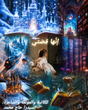 كتاب إنها قصتي