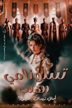 رواية تسونامي القلب