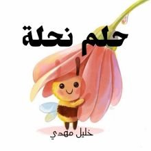 كتاب حلم نحلة