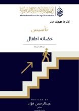 كتاب كل ما يهمك لتاسيس حضانه اطفال