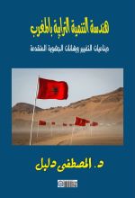 كتاب هندسة التنمية الترابية بالمغرب