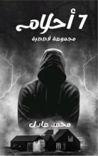 كتاب 7 أحلام