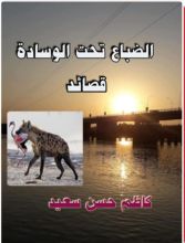 كتاب الضباع تحت الوسادة