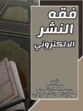 كتاب فقه النشر الإلكتروني