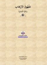 كتاب مفهوم الإرهاب وآثاره المدمرة