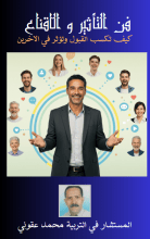 كتاب فن التأثير و الاقناع