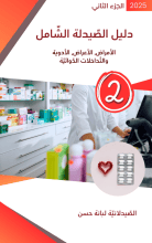كتاب دليل الصيدلة الشامل 2