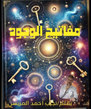 كتاب مفاتيح الوجود