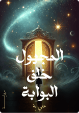 رواية المجهول خلف البوابة