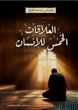 كتاب العلاقات الخمس للإنسان