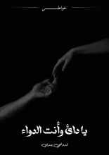 كتاب يا دائي وأنت الدواء
