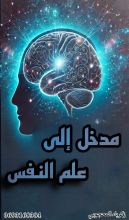 كتاب مدخل إلى علم النفس