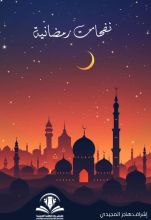كتاب نفحات رمضانية