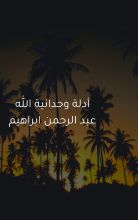 كتاب أدلة وحدانية الله