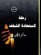 كتاب رحلة لاستعادة الشغف