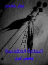 كتاب الساعة المقدسة